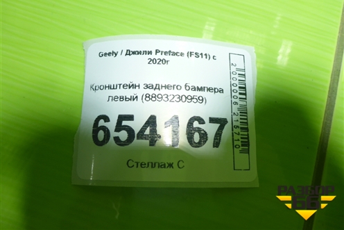Кронштейн заднего бампера левый (8893230959) для Geely Preface (FS11) с 2020г (Префейс)