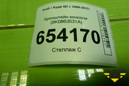 Кронштейн консоли (8K0863531A) для Audi Q5 c 2008-2017г (Ку 5)