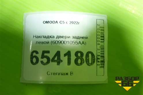 Накладка двери задней левой (609001055AA) для OMODA C5 с 2022г (Ц5)