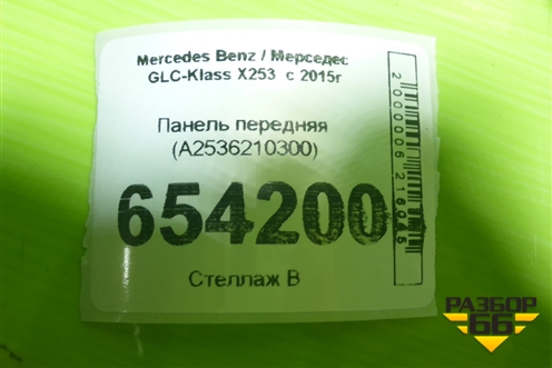 Панель передняя (A2536210300) для Mercedes Benz GLC-Klass X253  с 2015г (ГЛЦ)