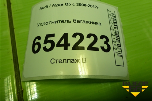 Уплотнитель багажника для Audi Q5 c 2008-2017г (Ку 5)