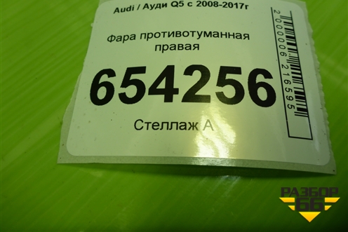 Фара противотуманная правая (27127400) для Audi Q5 c 2008-2017г (Ку 5)