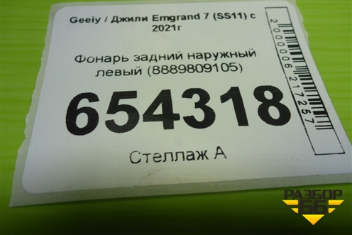 Фонарь задний наружный левый (8889809105) для Geely Emgrand 7 (SS11) с 2021г (Эмгранд)