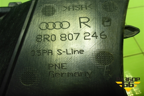 Заглушка в передний бампер правая (8R0807246) для Audi Q5 c 2008-2017г (Ку 5)