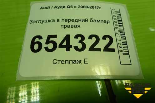 Заглушка в передний бампер правая (8R0807246) для Audi Q5 c 2008-2017г (Ку 5)