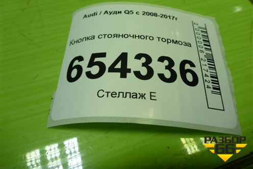Кнопка стояночного тормоза (8K1927225E) для Audi Q5 c 2008-2017г (Ку 5)