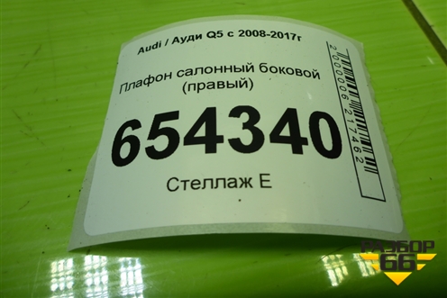Плафон салонный боковой (правый) (8R0947292) для Audi Q5 c 2008-2017г (Ку 5)