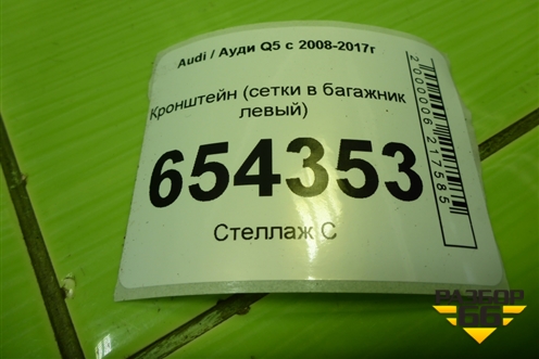 Кронштейн (сетки в багажник левый) (8K9861735) для Audi Q5 c 2008-2017г (Ку 5)