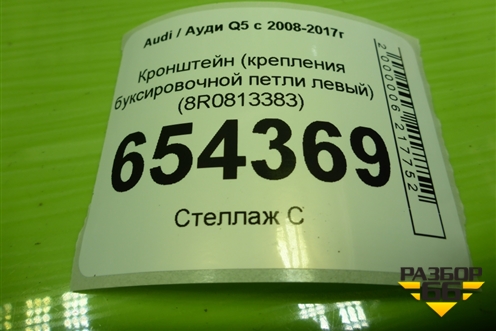 Кронштейн (крепления буксировочной петли левый) (8R0813383) для Audi Q5 c 2008-2017г (Ку 5)