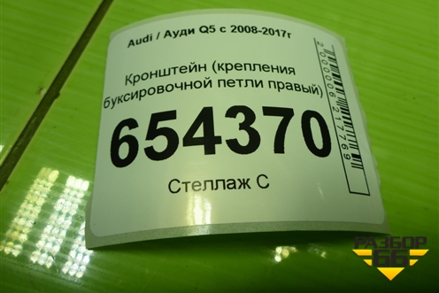 Кронштейн (крепления буксировочной петли правый) (8R0813384) для Audi Q5 c 2008-2017г (Ку 5)