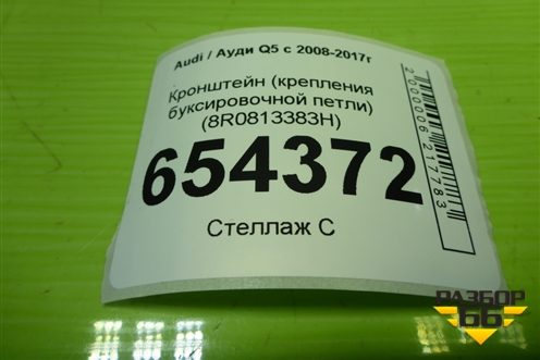 Кронштейн (крепления буксировочной петли) (8R0813383H) для Audi Q5 c 2008-2017г (Ку 5)