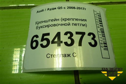 Кронштейн (крепления буксировочной петли) (8R0813384H) для Audi Q5 c 2008-2017г (Ку 5)