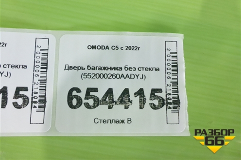 Дверь багажника без стекла (552000260AADYJ) для OMODA C5 с 2022г (Ц5)