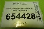 Фара правая (Led с блоком) (605000531AA) для OMODA C5 с 2022г (Ц5)