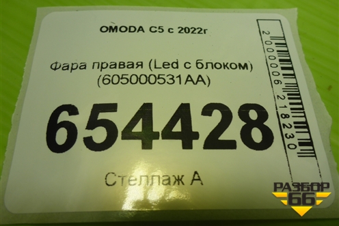 Фара правая (Led с блоком) (605000531AA) для OMODA C5 с 2022г (Ц5)