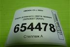 Фара дневного света правая (605000726AA) для OMODA C5 с 2022г (Ц5)