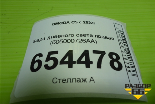 Фара дневного света правая (605000726AA) для OMODA C5 с 2022г (Ц5)
