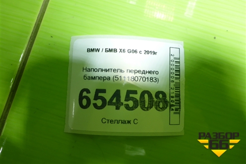 Наполнитель переднего бампера (51118070183) для BMW X6 G06 с 2019г (Х6 Г06)