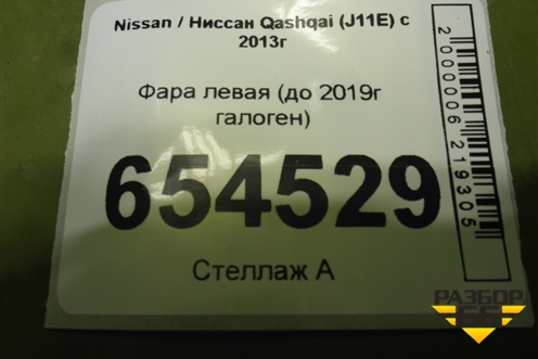 Фара левая (до 2019г галоген) для Nissan Qashqai (J11E) с 2013г (Кашкай)