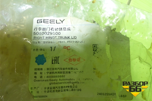 Петля крышки багажника правая (новая) (5060029500) для Geely Preface (FS11) с 2020г (Префейс)