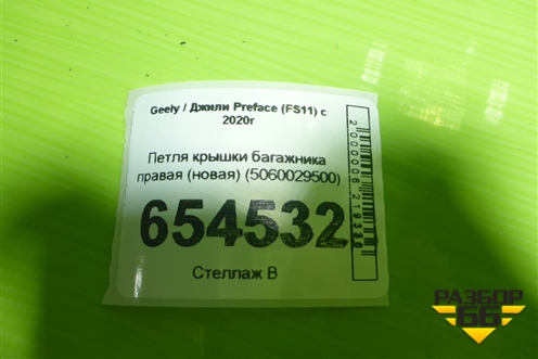 Петля крышки багажника правая (новая) (5060029500) для Geely Preface (FS11) с 2020г (Префейс)