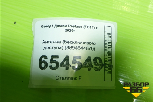 Антенна (бесключевого доступа) (8894644670) для Geely Preface (FS11) с 2020г (Префейс)