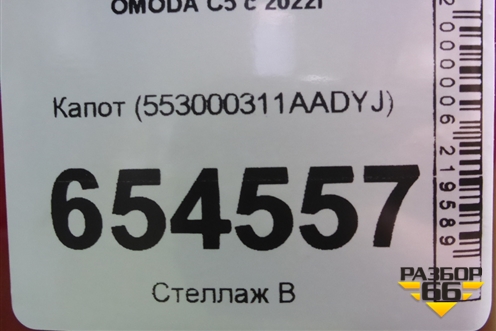 Капот (553000311AADYJ) для OMODA C5 с 2022г (Ц5)