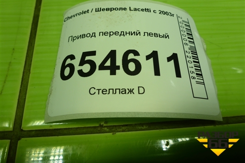 Привод передний левый (шлиц наруж-33, внутр-34) для Chevrolet Lacetti с 2003г (Лачетти)