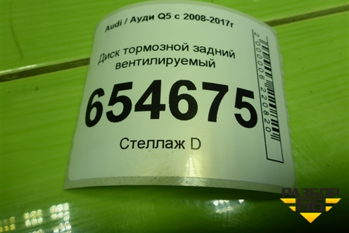 Диск тормозной задний вентилируемый для Audi Q5 c 2008-2017г (Ку 5)