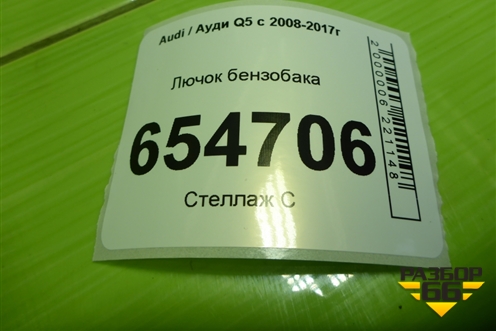 Лючок бензобака (8R0809999B) для Audi Q5 c 2008-2017г (Ку 5)