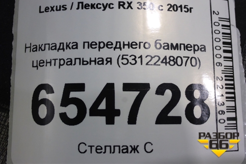 Накладка переднего бампера центральная (5312248070) для Lexus RX 350 c 2015г (РХ)
