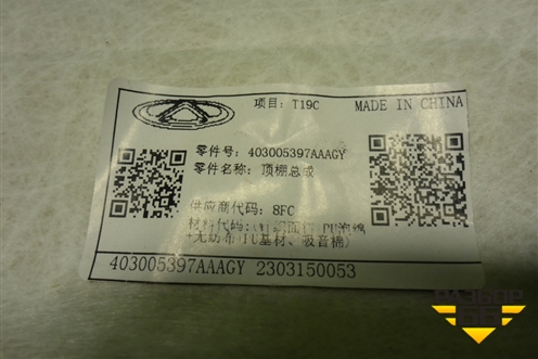 Обшивка потолка (под люк) (403005397AAAGY) для OMODA C5 с 2022г (Ц5)