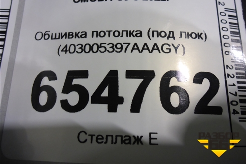 Обшивка потолка (под люк) (403005397AAAGY) для OMODA C5 с 2022г (Ц5)