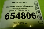 Накладка заднего бампера левая (новая) (602007598AAAKH) для OMODA C5 с 2022г (Ц5)