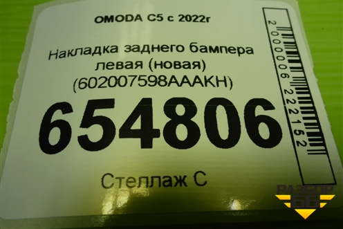 Накладка заднего бампера левая (новая) (602007598AAAKH) для OMODA C5 с 2022г (Ц5)