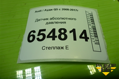 Датчик абсолютного давления (038906051J) для Audi Q5 c 2008-2017г (Ку 5)