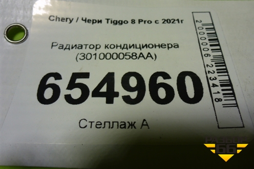 Радиатор кондиционера (301000058AA) для Chery Tiggo 8 Pro с 2021г (Тиго 8 Про)