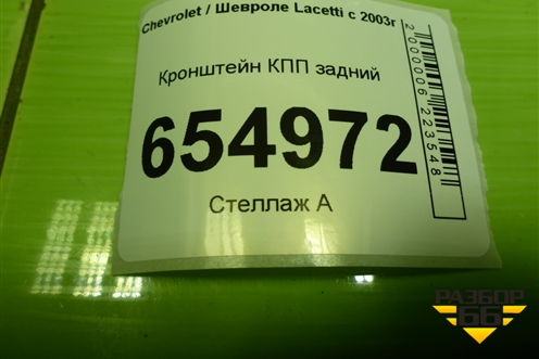 Кронштейн КПП задний для Chevrolet Lacetti с 2003г (Лачетти)