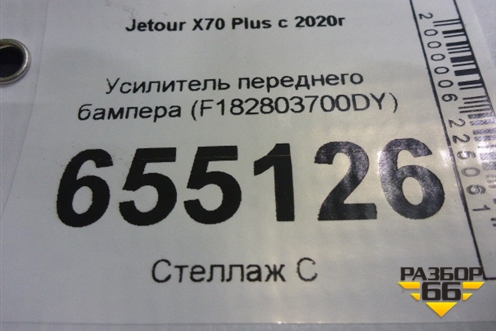 Усилитель переднего бампера (F182803700DY) для Jetour X70 Plus с 2018-2025г (Х70 Плюс)