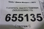 Усилитель заднего бампера (5052032000C15) для Geely Monjaro с 2021г (Монджаро)
