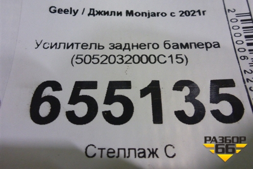 Усилитель заднего бампера (5052032000C15) для Geely Monjaro с 2021г (Монджаро)