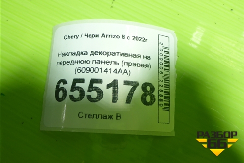 Накладка декоративная на переднюю панель (правая) (609001414AA) для Chery Arrizo 8 с 2022г (Арризо 8)