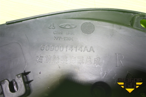 Накладка декоративная на переднюю панель (правая) (609001414AA) для Chery Arrizo 8 с 2022г (Арризо 8)