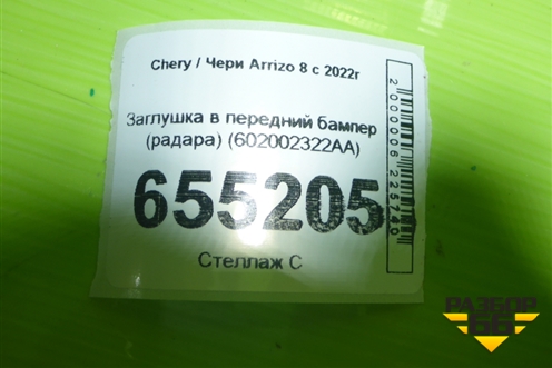 Заглушка в передний бампер (радара) (602002322AA) для Chery Arrizo 8 с 2022г (Арризо 8)