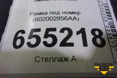 Рамка под номер (602002856AA) для OMODA C5 с 2022г (Ц5)