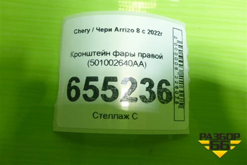 Кронштейн фары правой (501002640AA) для Chery Arrizo 8 с 2022г (Арризо 8)