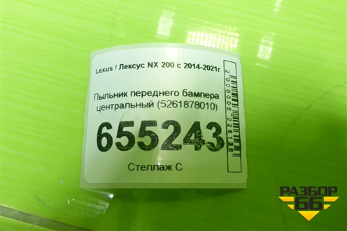 Пыльник переднего бампера центральный (5261878010) для Lexus NX 200 с 2014-2021г (НХ)