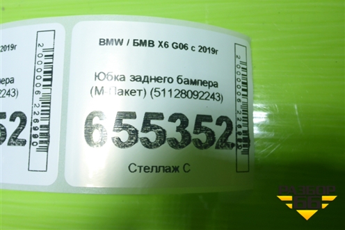 Юбка заднего бампера (М-Пакет) (51128092243) для BMW X6 G06 с 2019г (Х6 Г06)