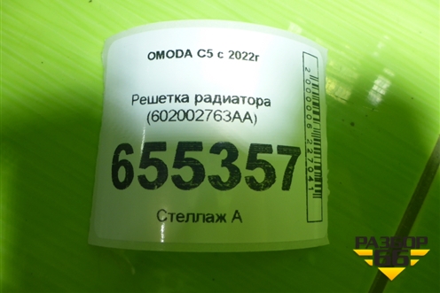 Решетка радиатора (602002763AA) для OMODA C5 с 2022г (Ц5)