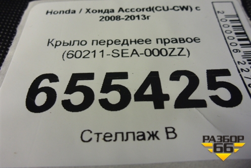 Крыло переднее правое (60211-SEA-000ZZ) (60211SEA000ZZ) для Honda Accord(CU-CW) с 2008-2013г (Аккорд)